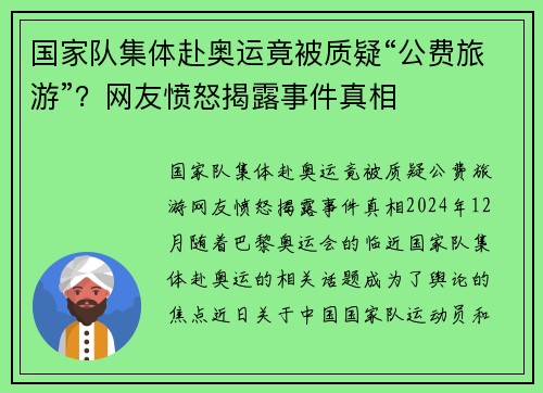 国家队集体赴奥运竟被质疑“公费旅游”？网友愤怒揭露事件真相