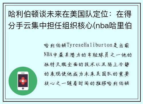 哈利伯顿谈未来在美国队定位：在得分手云集中担任组织核心(nba哈里伯顿)
