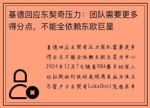 基德回应东契奇压力：团队需要更多得分点，不能全依赖东欧巨星