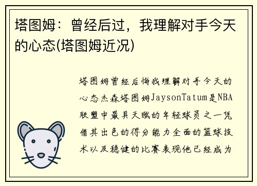 塔图姆：曾经后过，我理解对手今天的心态(塔图姆近况)