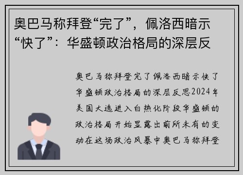 奥巴马称拜登“完了”，佩洛西暗示“快了”：华盛顿政治格局的深层反思