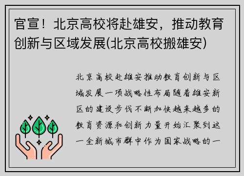 官宣！北京高校将赴雄安，推动教育创新与区域发展(北京高校搬雄安)