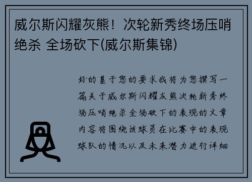 威尔斯闪耀灰熊！次轮新秀终场压哨绝杀 全场砍下(威尔斯集锦)