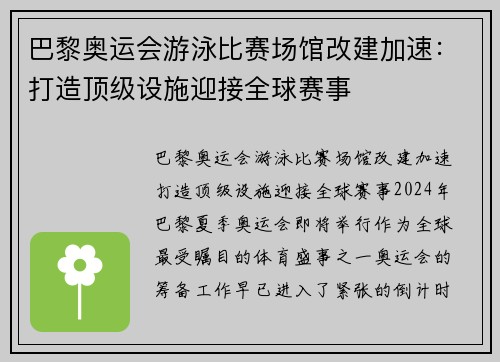 巴黎奥运会游泳比赛场馆改建加速：打造顶级设施迎接全球赛事