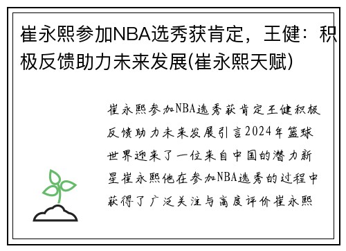 崔永熙参加NBA选秀获肯定，王健：积极反馈助力未来发展(崔永熙天赋)