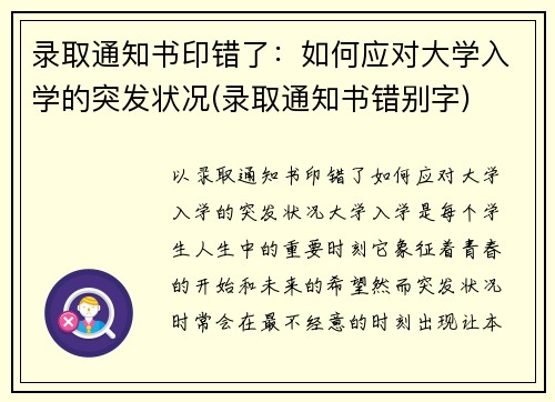 录取通知书印错了：如何应对大学入学的突发状况(录取通知书错别字)