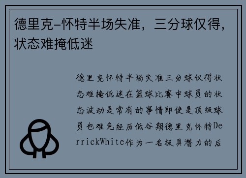 德里克-怀特半场失准，三分球仅得，状态难掩低迷