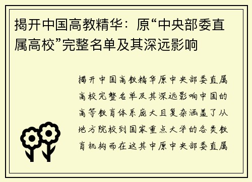 揭开中国高教精华：原“中央部委直属高校”完整名单及其深远影响