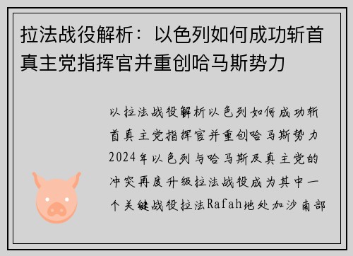 拉法战役解析：以色列如何成功斩首真主党指挥官并重创哈马斯势力
