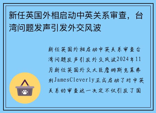 新任英国外相启动中英关系审查，台湾问题发声引发外交风波