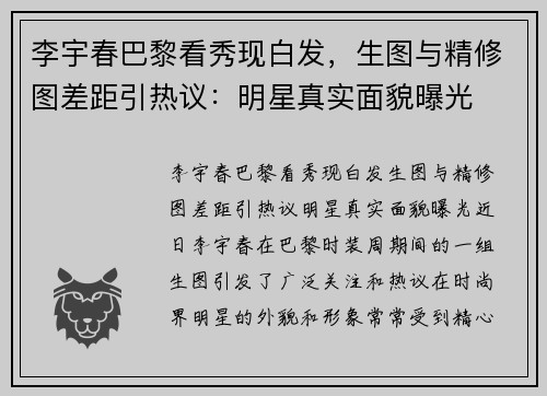 李宇春巴黎看秀现白发，生图与精修图差距引热议：明星真实面貌曝光