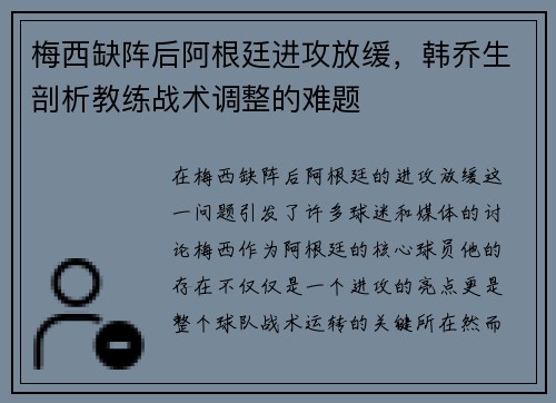 梅西缺阵后阿根廷进攻放缓，韩乔生剖析教练战术调整的难题