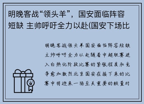 明晚客战“领头羊”，国安面临阵容短缺 主帅呼吁全力以赴(国安下场比赛)