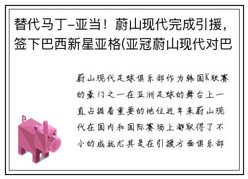 替代马丁-亚当！蔚山现代完成引援，签下巴西新星亚格(亚冠蔚山现代对巴吞联)