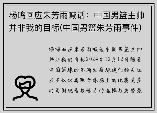 杨鸣回应朱芳雨喊话：中国男篮主帅并非我的目标(中国男篮朱芳雨事件)