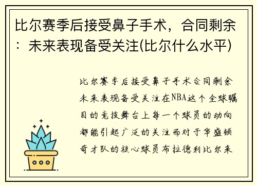 比尔赛季后接受鼻子手术，合同剩余：未来表现备受关注(比尔什么水平)