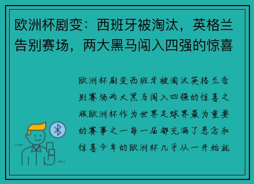 欧洲杯剧变：西班牙被淘汰，英格兰告别赛场，两大黑马闯入四强的惊喜之旅