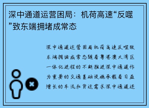 深中通道运营困局：机荷高速“反噬”致东端拥堵成常态