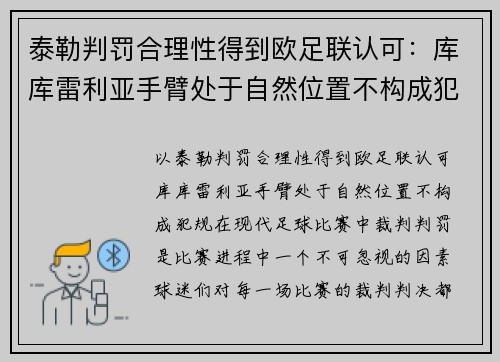 泰勒判罚合理性得到欧足联认可：库库雷利亚手臂处于自然位置不构成犯规