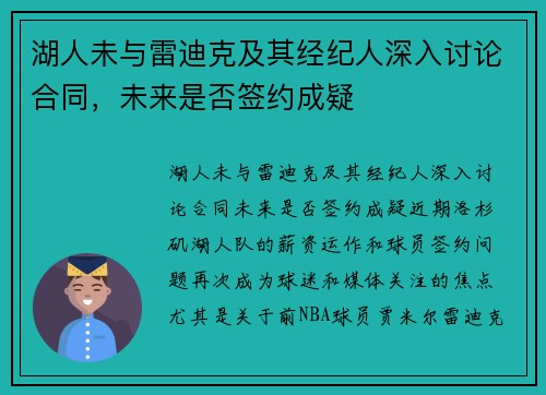 湖人未与雷迪克及其经纪人深入讨论合同，未来是否签约成疑