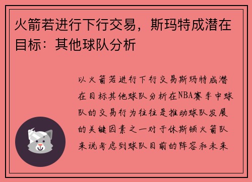 火箭若进行下行交易，斯玛特成潜在目标：其他球队分析
