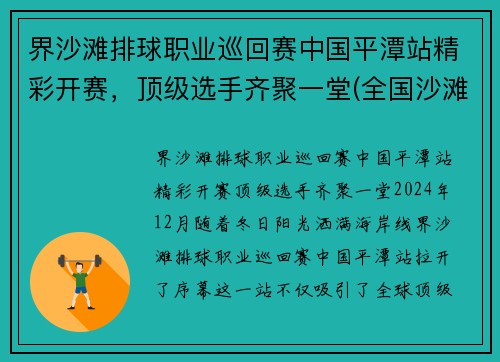 界沙滩排球职业巡回赛中国平潭站精彩开赛，顶级选手齐聚一堂(全国沙滩排球决赛)