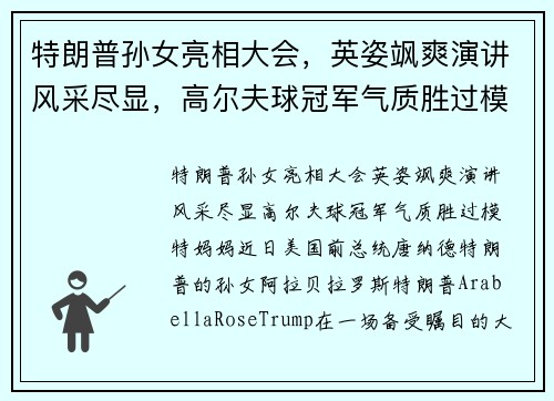 特朗普孙女亮相大会，英姿飒爽演讲风采尽显，高尔夫球冠军气质胜过模特妈妈