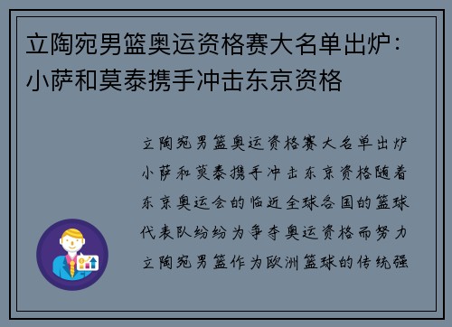 立陶宛男篮奥运资格赛大名单出炉：小萨和莫泰携手冲击东京资格