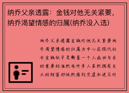 纳乔父亲透露：金钱对他无关紧要，纳乔渴望情感的归属(纳乔没入选)