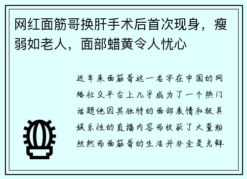 网红面筋哥换肝手术后首次现身，瘦弱如老人，面部蜡黄令人忧心