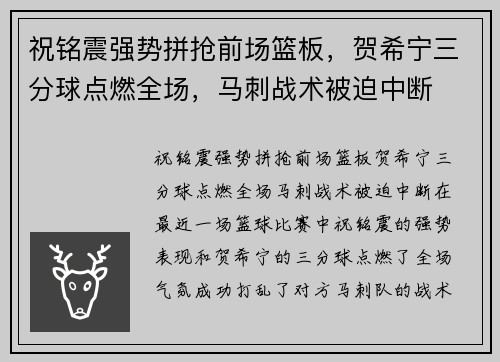 祝铭震强势拼抢前场篮板，贺希宁三分球点燃全场，马刺战术被迫中断