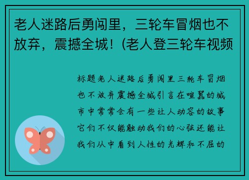 老人迷路后勇闯里，三轮车冒烟也不放弃，震撼全城！(老人登三轮车视频)