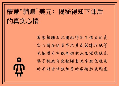 蒙蒂“躺赚”美元：揭秘得知下课后的真实心情