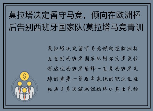 莫拉塔决定留守马竞，倾向在欧洲杯后告别西班牙国家队(莫拉塔马竞青训)