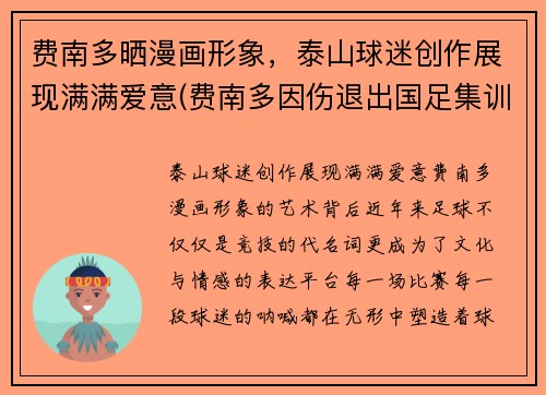 费南多晒漫画形象，泰山球迷创作展现满满爱意(费南多因伤退出国足集训)