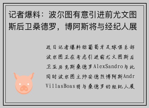 记者爆料：波尔图有意引进前尤文图斯后卫桑德罗，博阿斯将与经纪人展开会谈