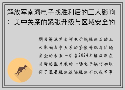 解放军南海电子战胜利后的三大影响：美中关系的紧张升级与区域安全的未来