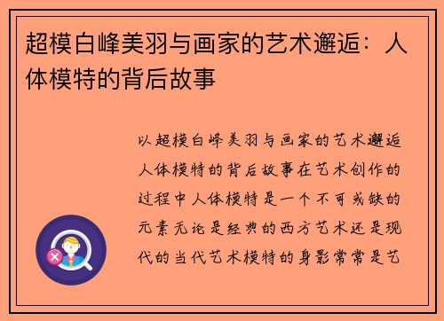 超模白峰美羽与画家的艺术邂逅：人体模特的背后故事