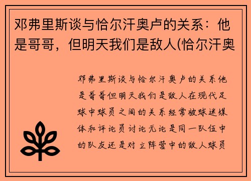 邓弗里斯谈与恰尔汗奥卢的关系：他是哥哥，但明天我们是敌人(恰尔汗奥卢对比埃里克森)