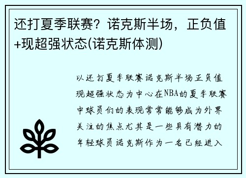 还打夏季联赛？诺克斯半场，正负值+现超强状态(诺克斯体测)