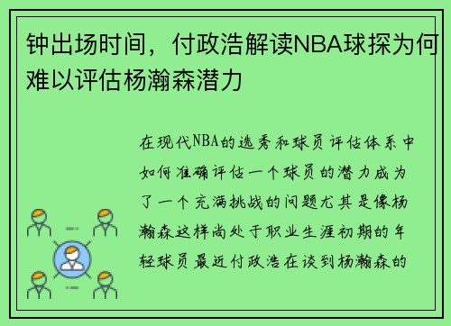 钟出场时间，付政浩解读NBA球探为何难以评估杨瀚森潜力