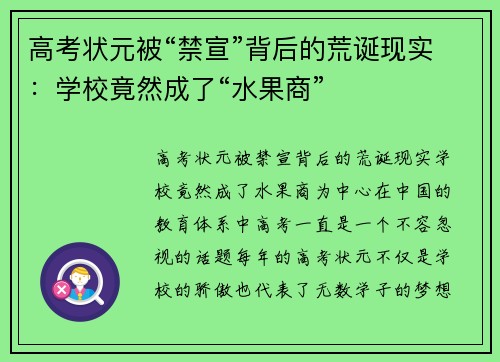 高考状元被“禁宣”背后的荒诞现实：学校竟然成了“水果商”