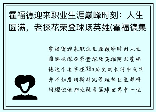 霍福德迎来职业生涯巅峰时刻：人生圆满，老探花荣登球场英雄(霍福德集锦)