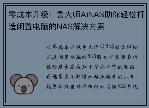 零成本升级：鲁大师AiNAS助你轻松打造闲置电脑的NAS解决方案