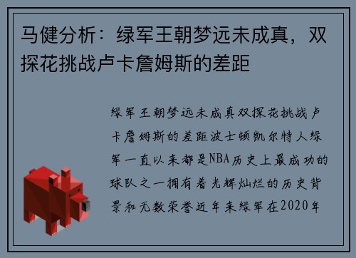 马健分析：绿军王朝梦远未成真，双探花挑战卢卡詹姆斯的差距