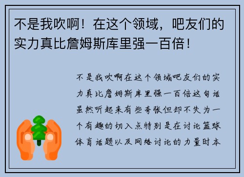 不是我吹啊！在这个领域，吧友们的实力真比詹姆斯库里强一百倍！