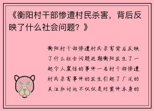 《衡阳村干部惨遭村民杀害，背后反映了什么社会问题？》