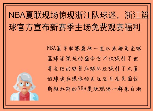 NBA夏联现场惊现浙江队球迷，浙江篮球官方宣布新赛季主场免费观赛福利