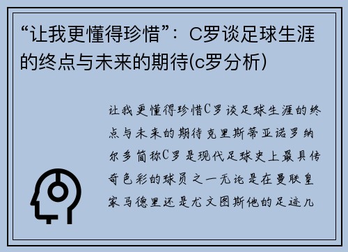 “让我更懂得珍惜”：C罗谈足球生涯的终点与未来的期待(c罗分析)
