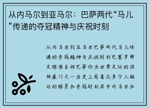 从内马尔到亚马尔：巴萨两代“马儿”传递的夺冠精神与庆祝时刻